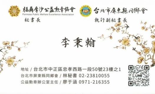 台北市屏東縣同鄉會/福爾摩沙公益勳章協會
