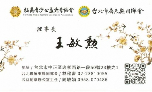 台北市屏東縣同鄉會/福爾摩沙公益勳章協會