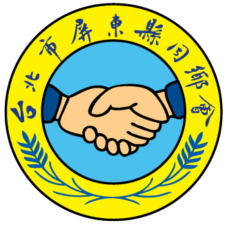 台北市屏東縣同鄉會