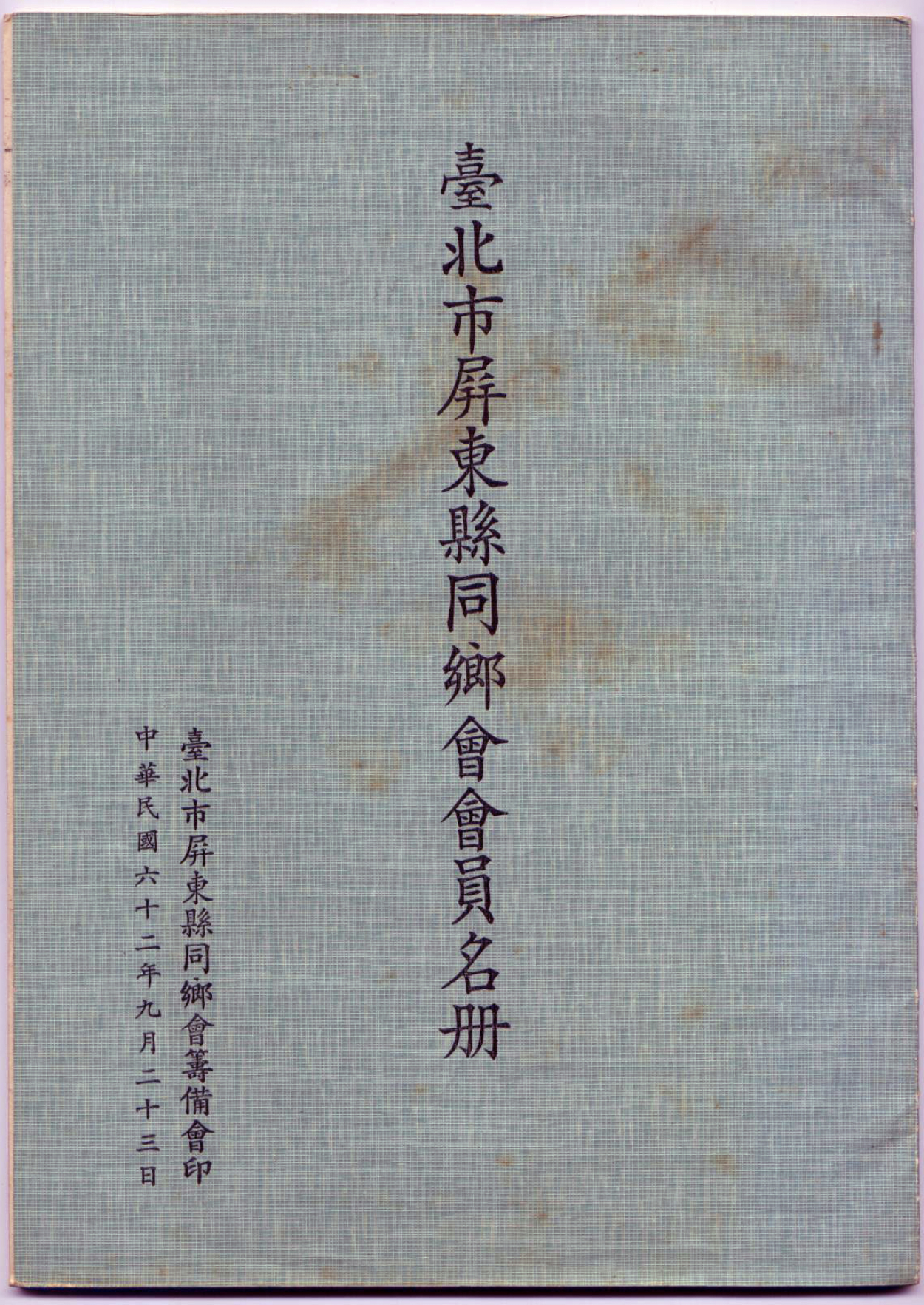 創會會員名錄