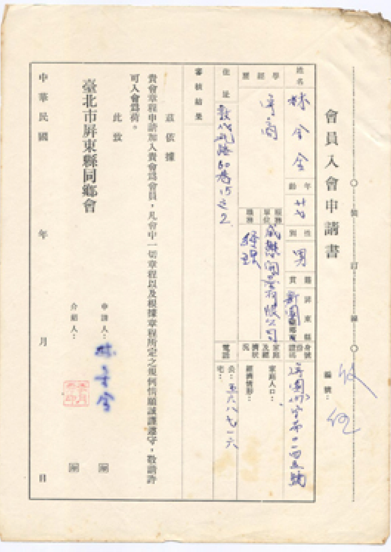 創會會員入會申請表