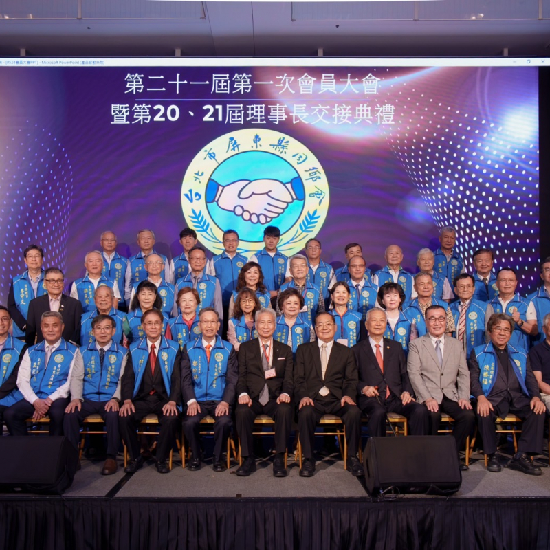 台北市屏東縣同鄉會第21屆會員大會暨第20、21屆理事長交接典禮